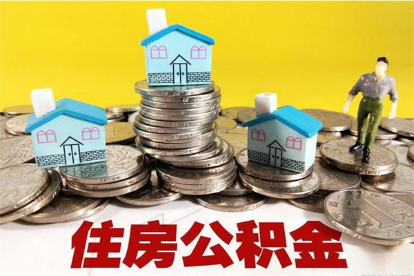 阜新离职公积金多久可以取钱（离职住房公积金多久可以取）