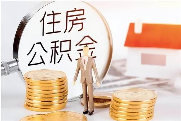 阜新提公积金（提公积金流程）