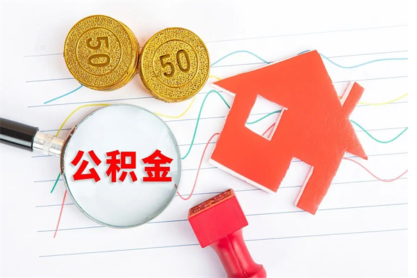 阜新2020公积金怎么取（如何取住房公积金）