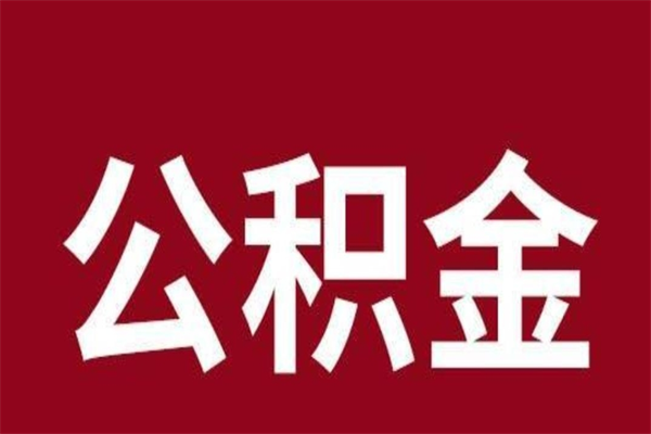 阜新怎样取个人公积金（怎么提取市公积金）