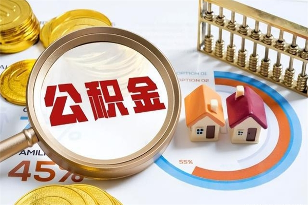 阜新离职后怎么提出公积金（离职后怎么提取住房公积金的钱）