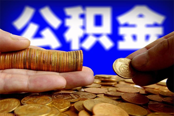 阜新公积金取的条件（2021年公积金提取需要什么手续）