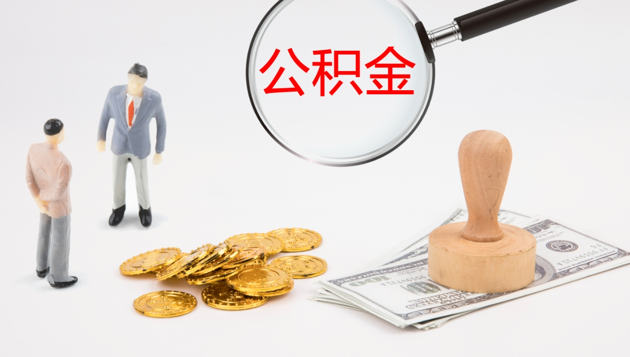 阜新在职如何自己取公积金（在职怎么取公积金的钱）