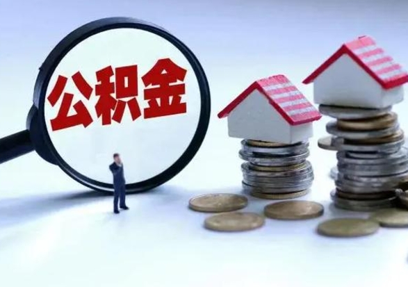 阜新第2次提住房公积金（第二次提取住房公积金能提取多少）