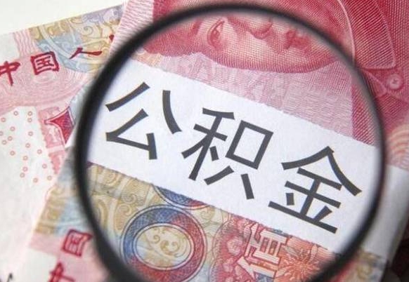 阜新离职公积金多久可以取钱（离职住房公积金多久可以取）