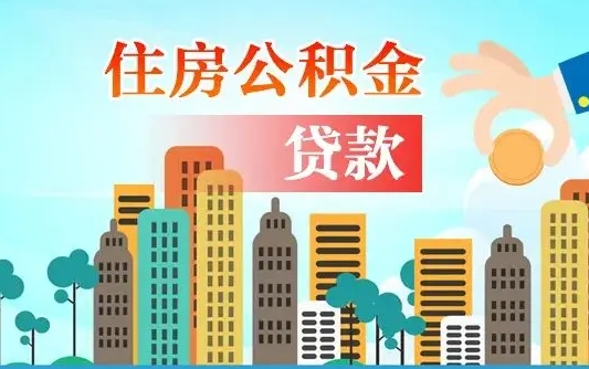 阜新房屋公积金怎么领取（如何领取住房公基金）