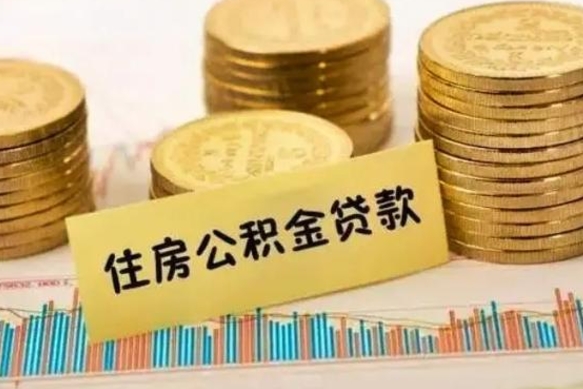 阜新离职后公积金随时可以取吗（离职了公积金可以取完吗）