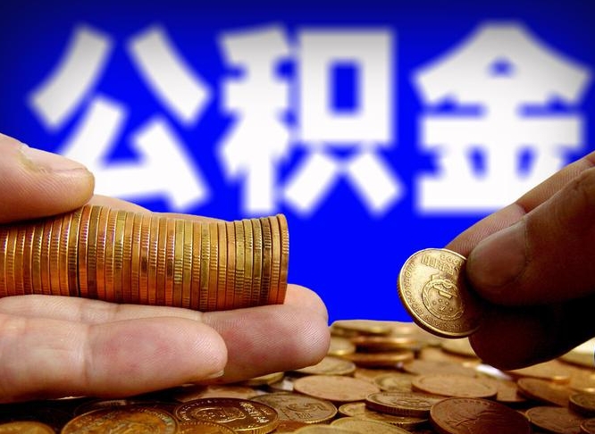 阜新离职人员公积金帮取（离职支取公积金条件）